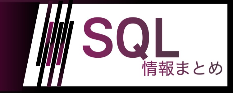 SQL情報まとめ